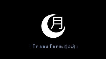 「Transfer転送の魂」- (Systemspace Bump 001)