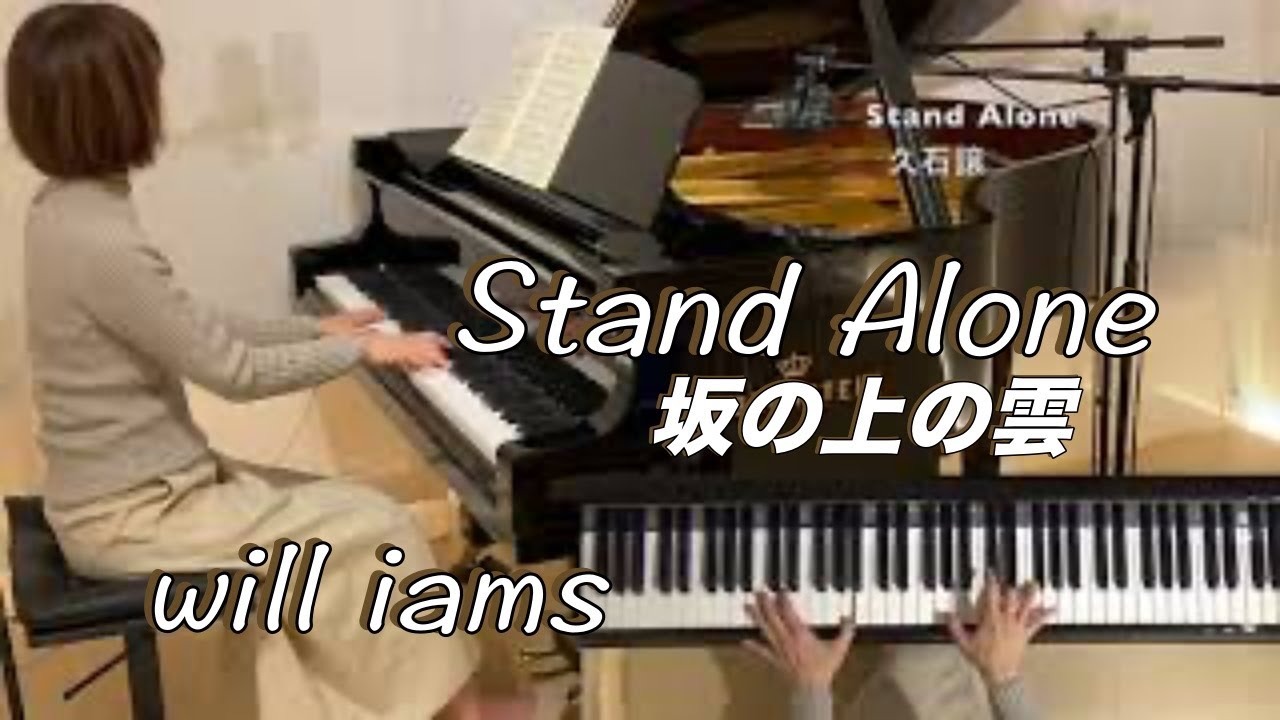 YouTubeで【スタンド アローン Stand Alone /久石譲 ピアノ】NHKドラマ『 坂の上の雲』主題歌 2009年を視聴 YouTubeで【スタンド アローン Stand Alone /久石譲 ピアノ】NHKドラマ『 坂の上の雲』主題歌 2009年を視聴