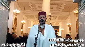 تراويح رمضان 2024-1445                         القارئ: رشيد خديد