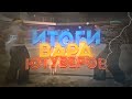Итоги войны ютуберов на DIAMOND RP [gta in desc/гта в описании]
