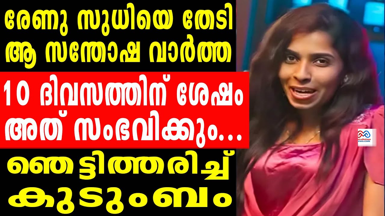 renu sudhi  |  രേണുവിന്റെ ഭാഗ്യം തെളിഞ്ഞു