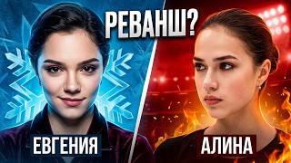 Ужас Неужели Евгения Медведева Покинет Фигурное Катание? А Как Алина Загитова