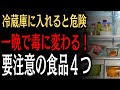 冷蔵庫に入れると危険！24時間で発がん物質に変わる食品とは？知らないと食べる毒