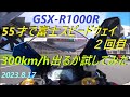GSX-R1000R 55才で富士スピードウェイ２回目 300km/h 出るか試してみた。
