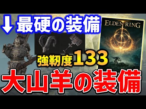 【ELDEN RING】強靭度133の最硬装備一式がやばい、大山羊の防具・トラゴス装備一式入手方法紹介