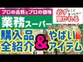 【業務スーパー】【購入品紹介】手料理お助け！！！食べたら思わずどこで買ったか聞きたくなる！アクセントになる神アイテム教えます❤️最近の購入品、全部ご紹介するよ〜