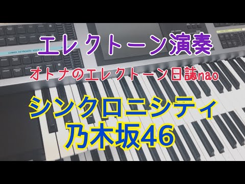 シンクロニシティ（乃木坂46）エレクトーン中級  #2