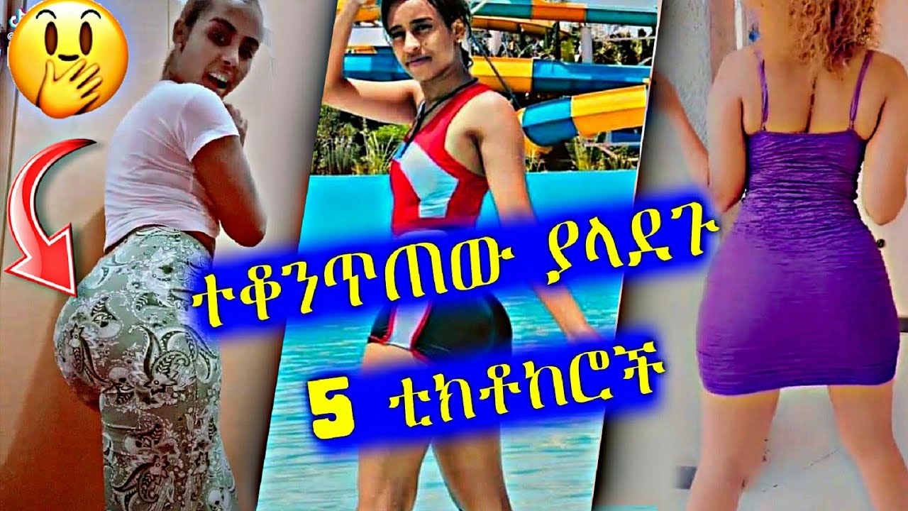  ተቆንጥጠው ያላደጉ 5 ቲክቶከሮች | bambi habesha | Gege Kiya | Ethiopian TikTok Video Compilation