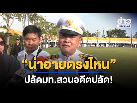Clash of the Interior Ministry Permanent Secretaries! Suttipong says he’s ashamed, Arsit hits bac...
