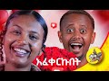 2ኛው አይንሽ ይብራልሽ ሲሉኝ !! ቢቀርብኝ አልኩኝ!!  #Donkey tube #challenge #lifestyle #lovestory# Comedianeshetu