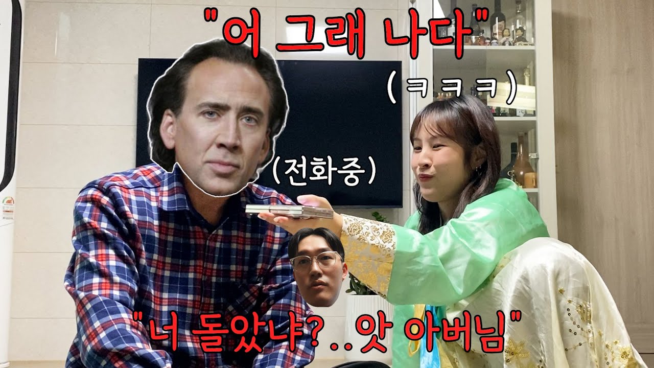 남친이랑 전화로 싸우다가 장인어른 바꿔주기