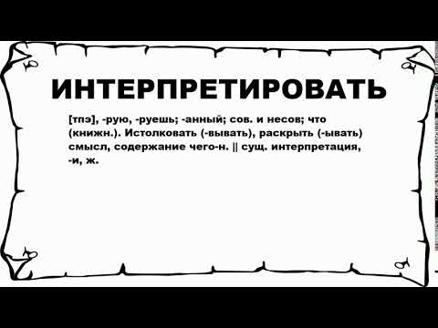 ИНТЕРПРЕТИРОВАТЬ - что это такое? значение и описание