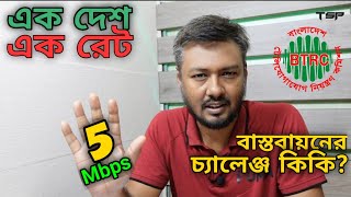 Ek Desh Ek Rate; এক দেশ এক রেট | BTRC new Tariff Plan for Broadband Users 2021