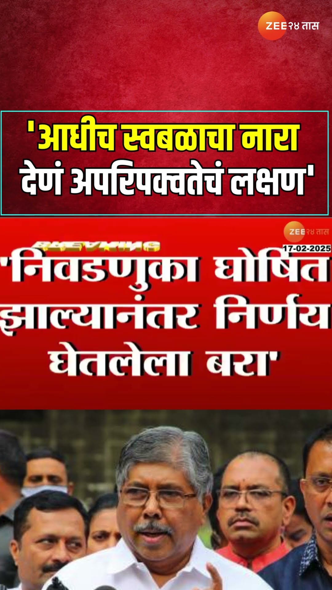 Chandrakant Patil On Swabal | 'निवडणूक जाहीर होण्याआधीच स्वबळाचा नारा देणं अपरिपक्व्तेचं लक्षण-पाटील