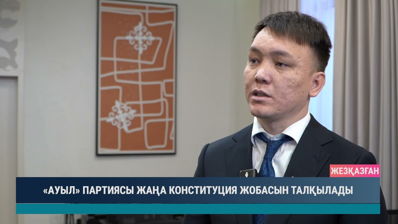 «АУЫЛ» ПАРТИЯСЫ ЖАҢА КОНСТИТУЦИЯ ЖОБАСЫН ТАЛҚЫЛАДЫ