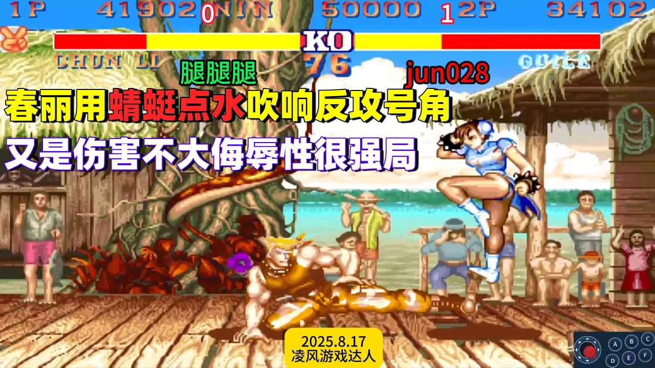 街霸2：春丽用蜻蜓点水吹响反攻号角，又现伤害不大侮辱性很强局