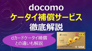 ドコモケータイ補償サービス徹底解説！dカードケータイ補償との違いも解説