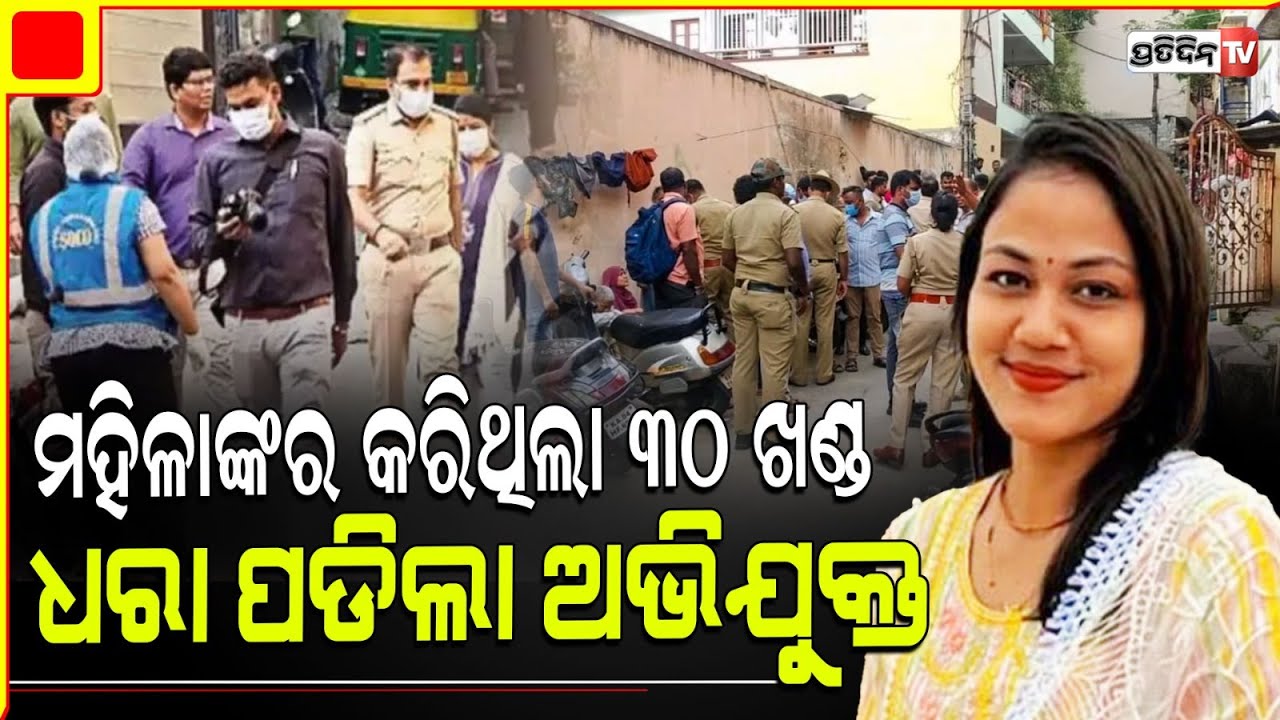 ଫ୍ରିଜ୍ ରେ ମହାଲକ୍ଷ୍ମୀଙ୍କ ୩୦ ଖଣ୍ଡ, ମୁଖ୍ୟ ଅଭିଯୁକ୍ତ କୁ ଚିହ୍ନଟ କଲା ପୋଲିସ! bengaluru suspect identified
