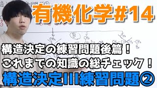 【高校化学】構造決定III練習問題②（練習問題を2題、オゾン分解）【有機化学#14】