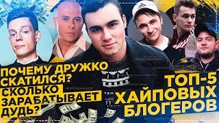 ТОП-5 ХАЙПОЖОРОВ / ПОЧЕМУ ДРУЖКО СКАТИЛСЯ? / БОГАТЫЙ ДУДЬ ТОП-5 ХАЙПОЖОРОВ / ПОЧЕМУ ДРУЖКО СКАТИЛСЯ? / БОГАТЫЙ ДУДЬ