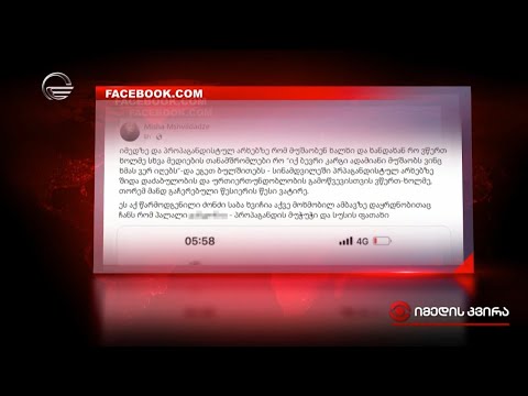 ჩაშლილი საშიში ექსპერიმენტი - მიშა მშვილდაძის კომენტარი