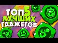 Топ 5 Лучших Гаджетов| Лучшие Гаджеты В Бравл Старс| Brawl Stars