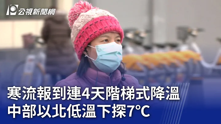 寒流報到連4天階梯式降溫 中部以北低溫下探7℃｜20240121 公視晚間新聞 - 天天要聞