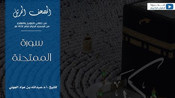 المصحف المرتل من صلاتي التراويح والتهجد من المسجد الحرام لعام ١٤٤٤ هـ | سورة الممتحنة