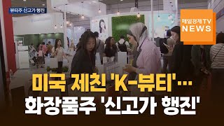 미국 제친 'K-뷰티'…화장품주 '신고가 행진'