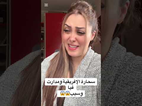 قصص للعبره جبت الخدامه تعوني سحرت سحر افريقي