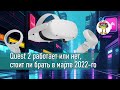 Quest 2 работает или нет, стоит ли брать в марте 2022-го