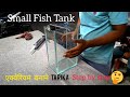 Small Size Fish Tank | एक्वेरियम Kaise Banaya Jata Hai Sab Kuch Step by Step in This Video