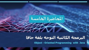 المحاضرة الخامسة الجزء الأول: البرمجة الكائنية التوجه بلغة جافا :OOP in JAVA (الواجهات - interfaces)