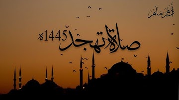 صلاة تهجد رمضان 1445ه‍  | ما تيسر من سورة الأعراف والأنفال | أدهم ماهر