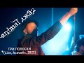 Animal ДжаZ — Три полоски (Live, Acoustic, 2022)