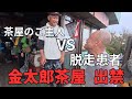 【お前2度と金時山に来るな】''サツもここまでは来れねぇんだよ！''暴れる登山者