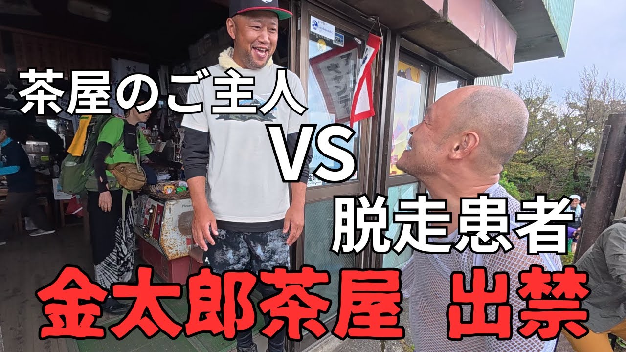 【お前2度と金時山に来るな】''サツもここまでは来れねぇんだよ！''暴れる登山者