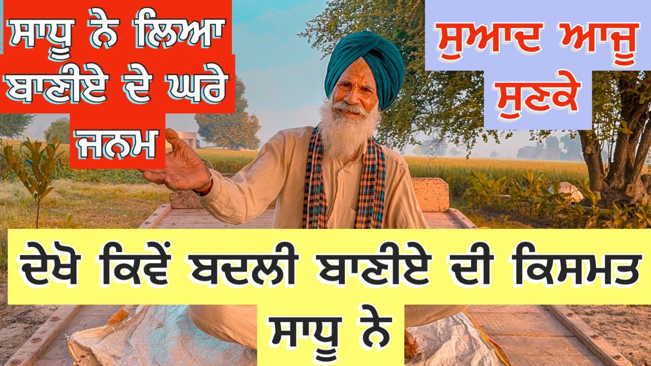 Punjabi/Video/2022 ਸਾਧੂ ਨੇ ਲਿਆ ਬਾਣੀਏ ਦੇ ਘਰੇ ਜਨਮ ਦੇਖੋ ਕਿਵੇਂ ਬਦਲੀ ਬਾਣੀਏ ਦੀ ਕਿਸਮਤ ਸਾਧੂ ਨੇ