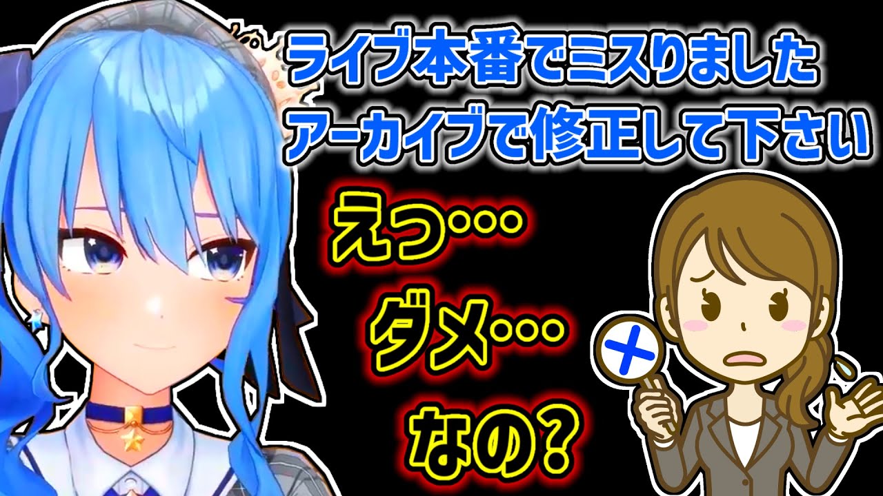 【星街すいせい】ライブでのミスを修正して欲しいすいせい【ホロライブ切り抜き】