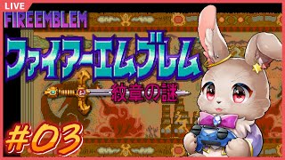 レベル上げってやつもしたい、良い場所ある？？【ファイアーエムブレム 紋章の謎 #03】