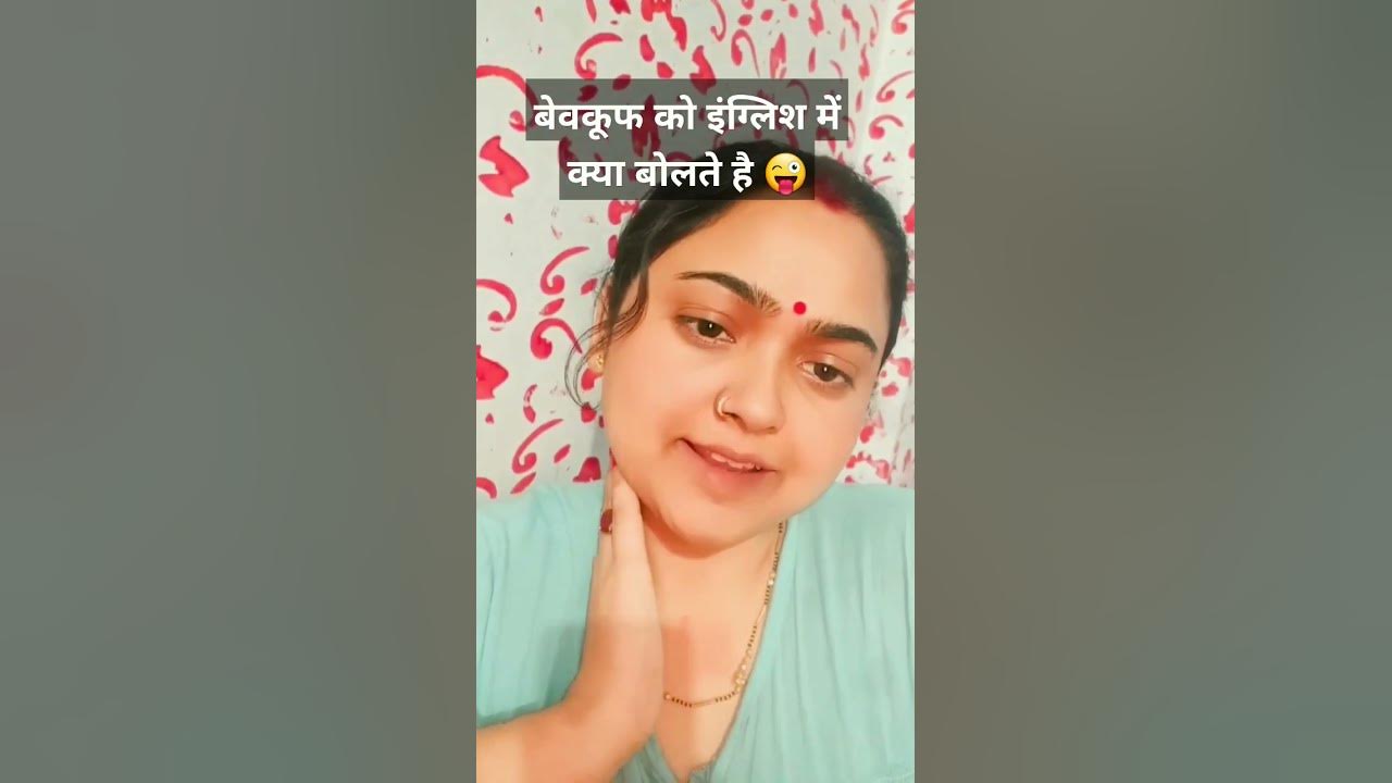 bewakoof-ko-english-mein-kya-bolate-hain-shorts-youtube