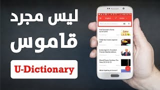 أفضل قاموس للترجمة لمن يتعلم الإنجليزية | U-Dictionary
