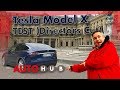 TESLA Model X P100D im Test- und Fahrbericht // Directors Cut