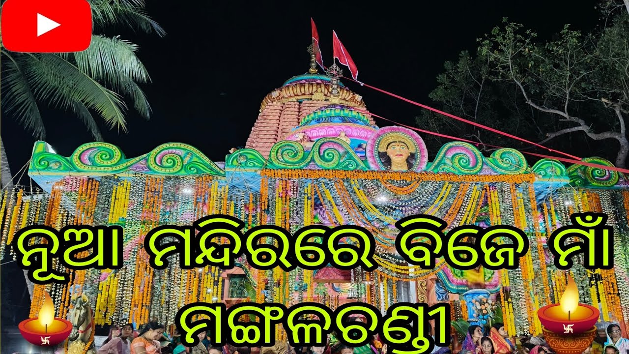 ମାଁଙ୍କର ନୂତନ ମନ୍ଦିର ବିଜେ। ଜୟ ମାଁ ମଙ୍ଗଳଚଣ୍ଡୀ 🙏🙏🙏। @lipu-skumar 
