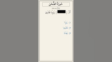 تحدّي أكمل الآية — سورة الضحى [93:6]