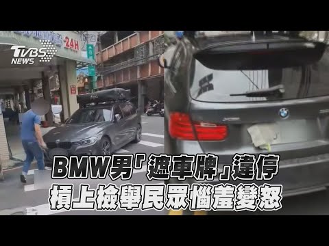 BMW男「遮車牌」違停　槓上檢舉民眾惱羞變怒｜TVBS新聞