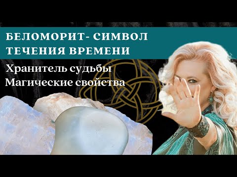 Беломорит - символ течения времени. Магические свойства