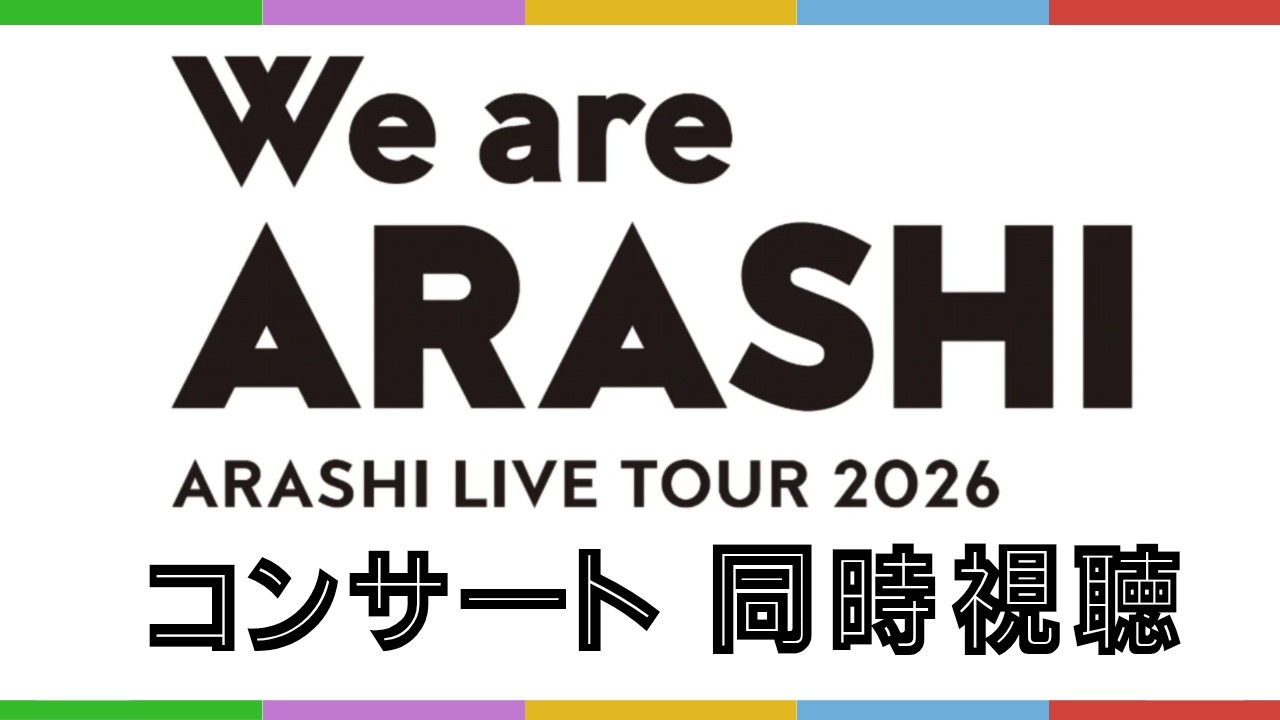 186 【#嵐】【#ARASHI】ARASH I LIVE TOUR 2026 「We are ARASHI