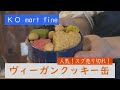 売切れ続出！ヴィーガンクッキー缶のこだわり
