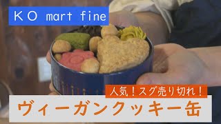 売切れ続出！ヴィーガンクッキー缶のこだわり